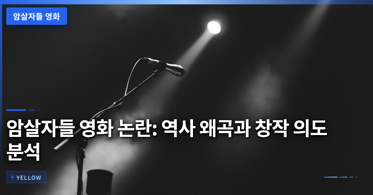 암살자들 영화 논란: 역사 왜곡과 창작 의도 분석