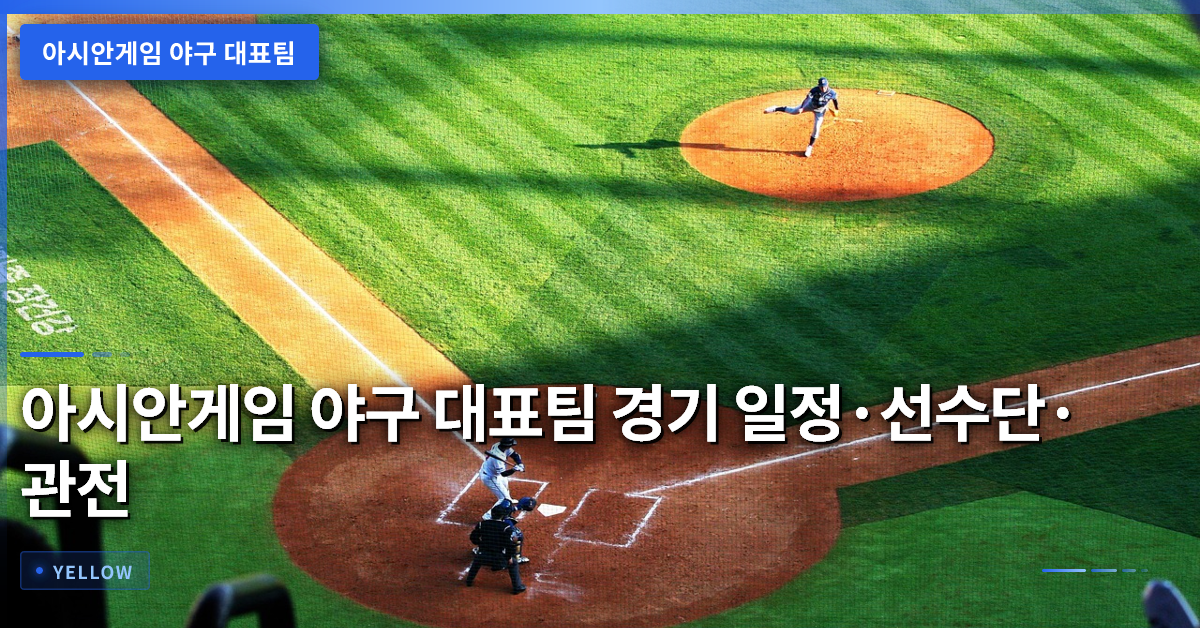 아시안게임 야구 대표팀 경기 일정·선수단·관전 포인트 총정리