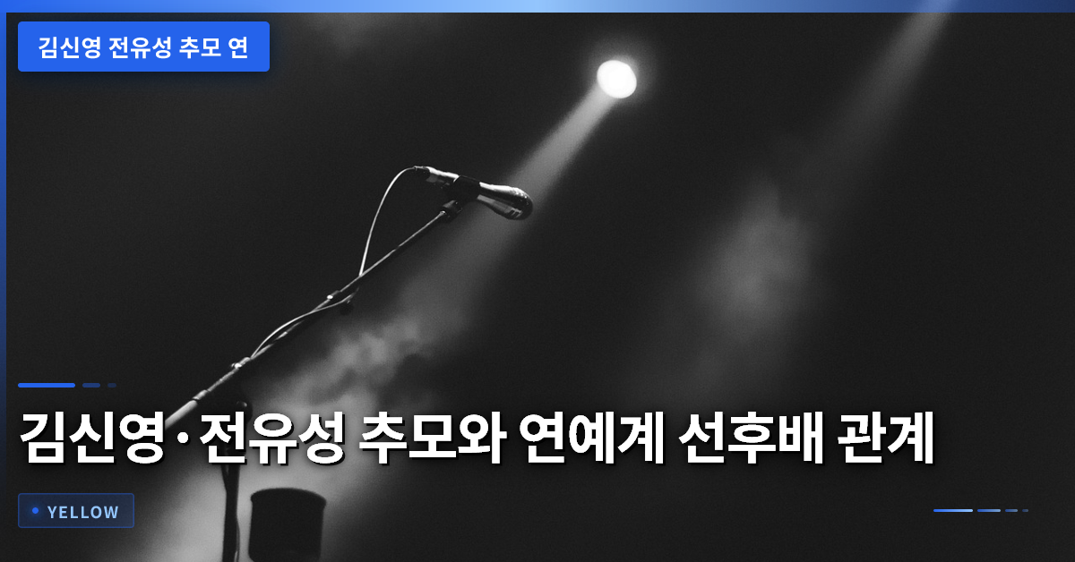 김신영, 전유성 추모를 통해 본 연예계 선후배 관계의 진정성
