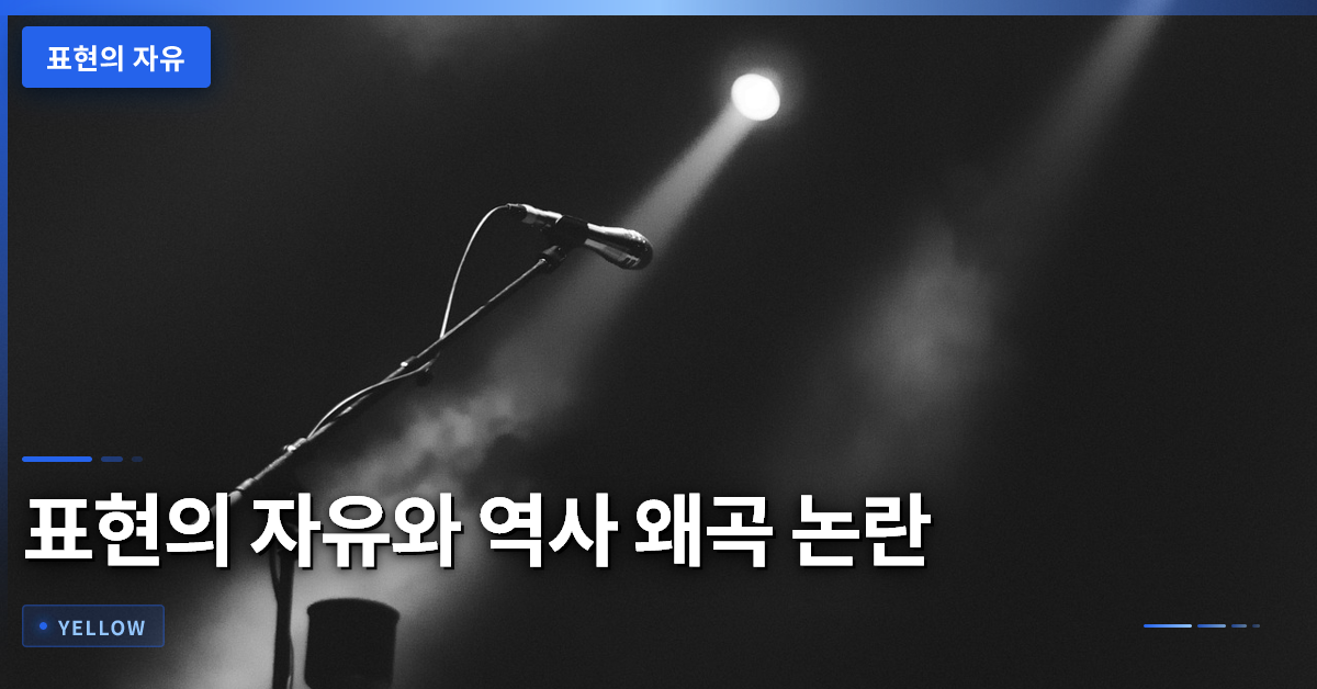 표현의 자유와 역사 왜곡 논란, 영화 고발 사건 분석