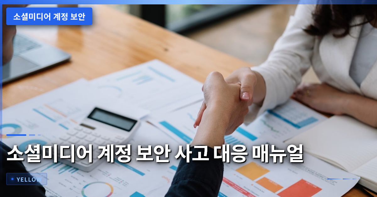 소셜미디어 계정 보안 사고 대응 매뉴얼: 김건우 사망설 해명과 실전 가이드