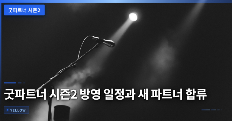 굿파트너 시즌2 방영 일정과 새 파트너 합류 포인트 완전 정리