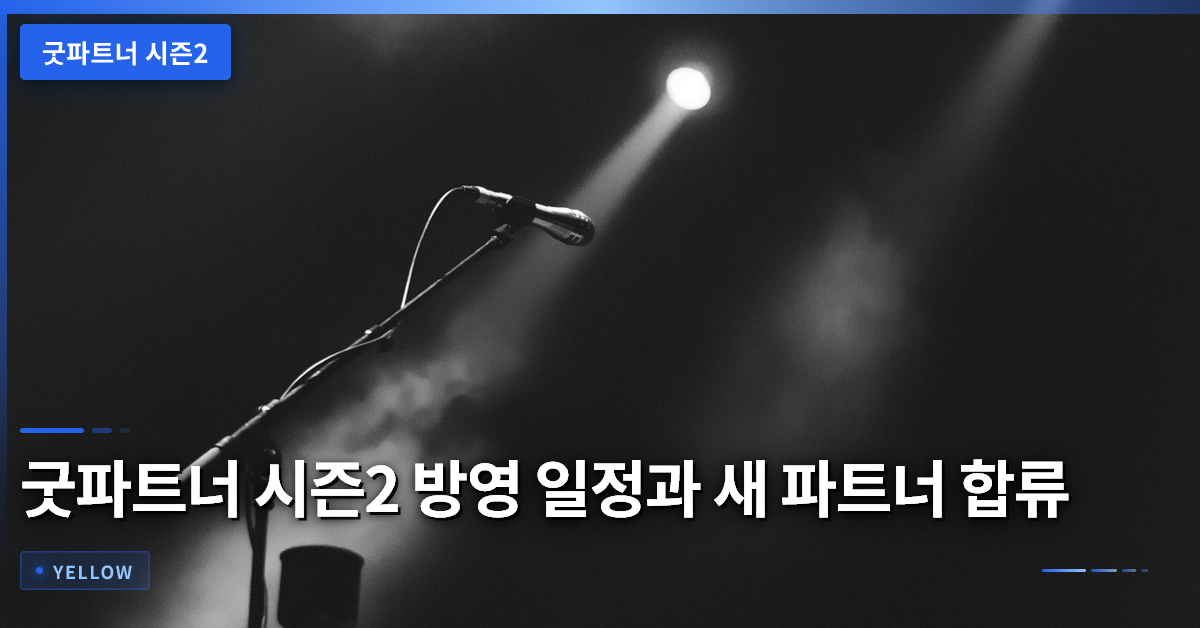 굿파트너 시즌2 방영 일정과 새 파트너 합류 포인트 완전 정리