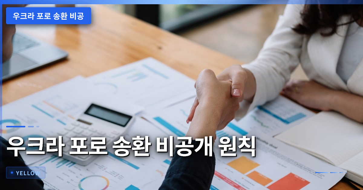 우크라 포로 송환 비공개 원칙의 핵심과 정치적 해석 주의점