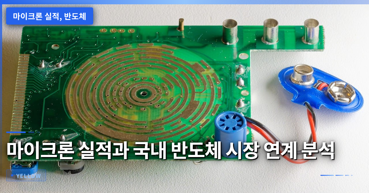 마이크론 실적발표가 국내 반도체 시장에 미치는 영향과 투자자 주의사항 분석