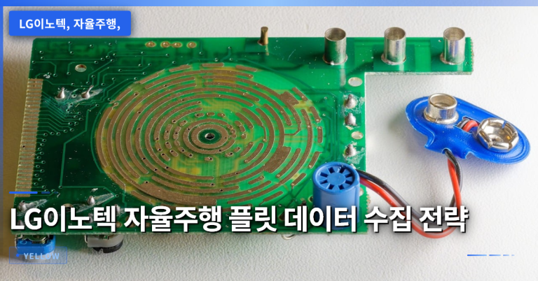 LG이노텍 자율주행 데이터 플릿 운영 전략과 활용 방안