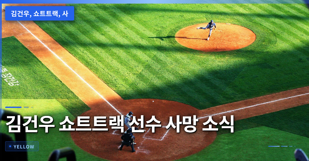 김건우 쇼트트랙 선수 사망 소식 – 기록과 은퇴 후 상황을 정리한 최신 기사