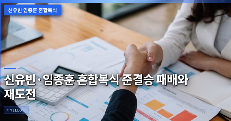 신유빈·임종훈 혼합복식 준결승 패배 원인과 남은 개인 종목 재도전 전략