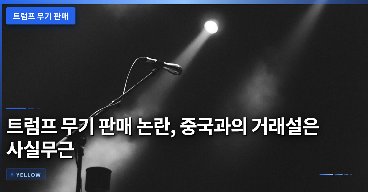 트럼프 무기 판매 논란, 중국과의 거래설은 사실무근