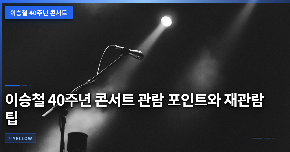 이승철 40주년 콘서트 관람 포인트와 재관람 팁