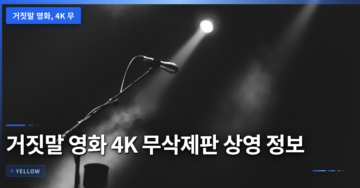 거짓말 영화 4K 무삭제판 상영 정보와 검열 역사의 의미 분석
