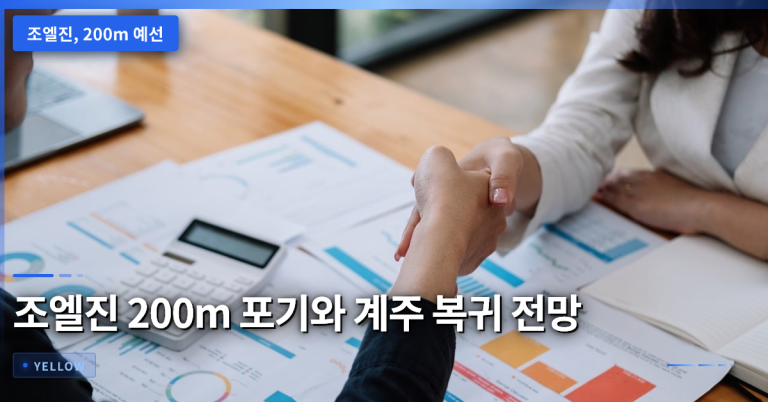 조엘진 200m 예선 포기 원인과 계주 복귀 전망 – 부상 관리와 일정 조율의 중요성