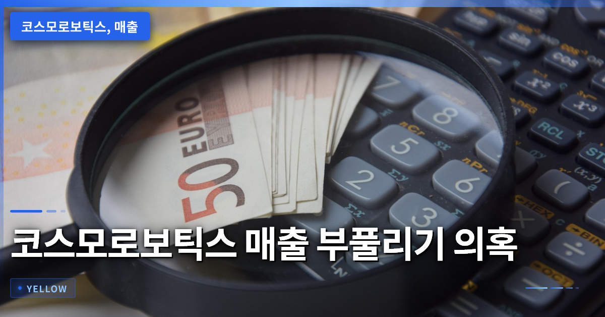 코스모로보틱스 매출 부풀리기 의혹과 자본시장법 위반 조사 – 투자자가 알아야 할 핵심 포인트
