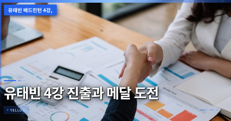 유태빈 배드민턴 4강 진출과 준결승 상대 분석 – 메달 가능성 검토