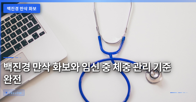 백진경 만삭 화보와 임신 중 체중 관리 기준 완전 정리