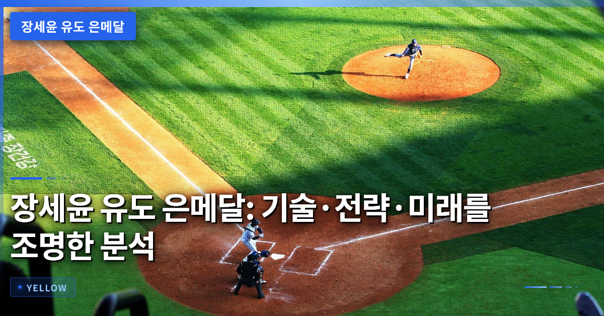 장세윤 유도 은메달: 기술·전략·미래를 조명한 분석