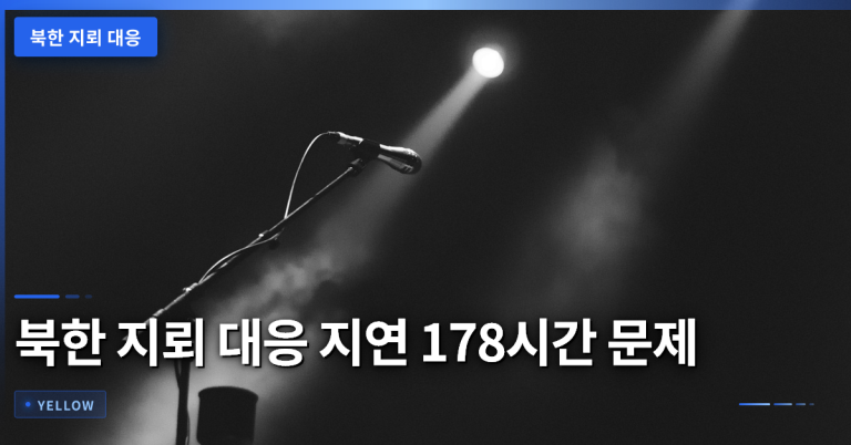 북한 지뢰 대응 지연 178시간 문제와 우리 군 작전 체계 분석