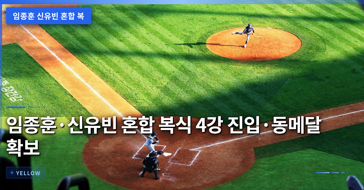 임종훈·신유빈 혼합 복식 4강 진입·동메달 확보, 금메달 도전 전망