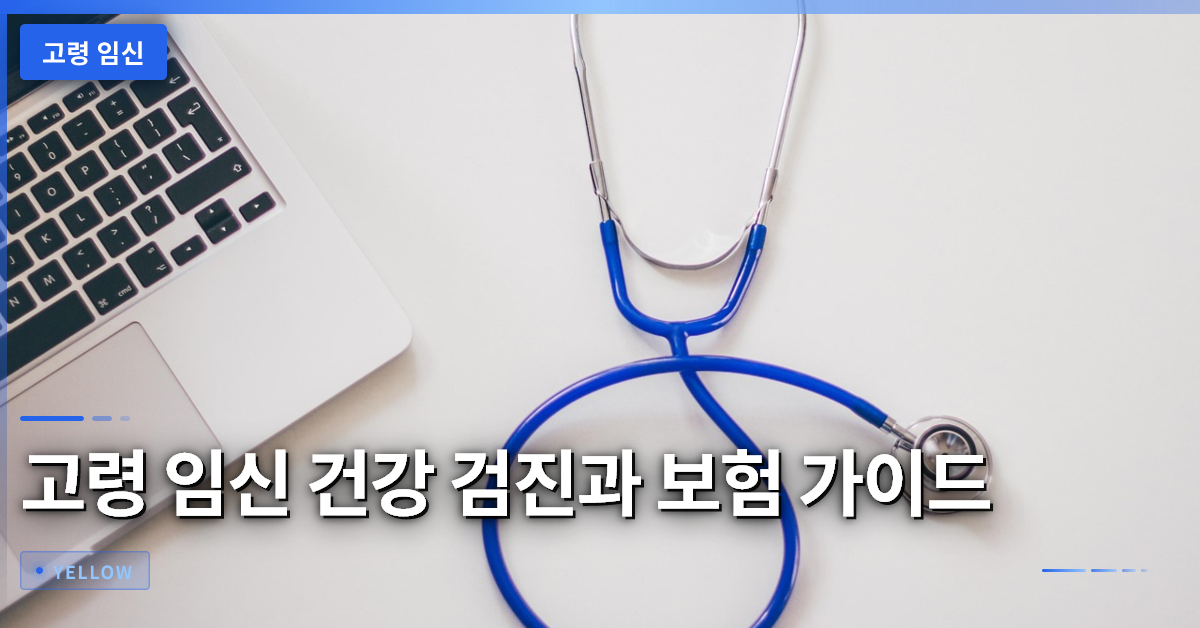 고령 임신 대비 건강 검진과 보험 선택 가이드
