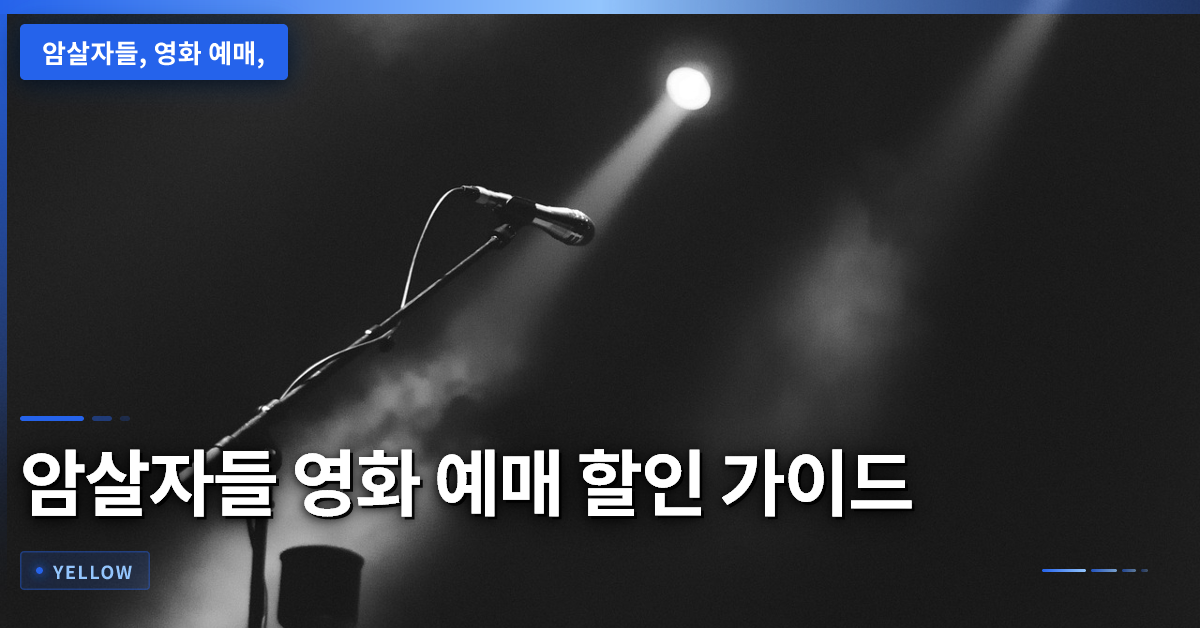 암살자들 영화 예매 전 꼭 확인해야 할 할인 조건과 시간대별 비용 비교