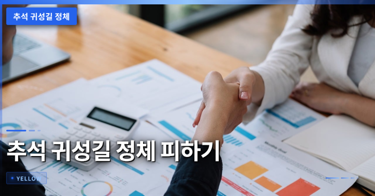 추석 귀성길 정체 피하는 시간대와 우회 경로 완벽 가이드