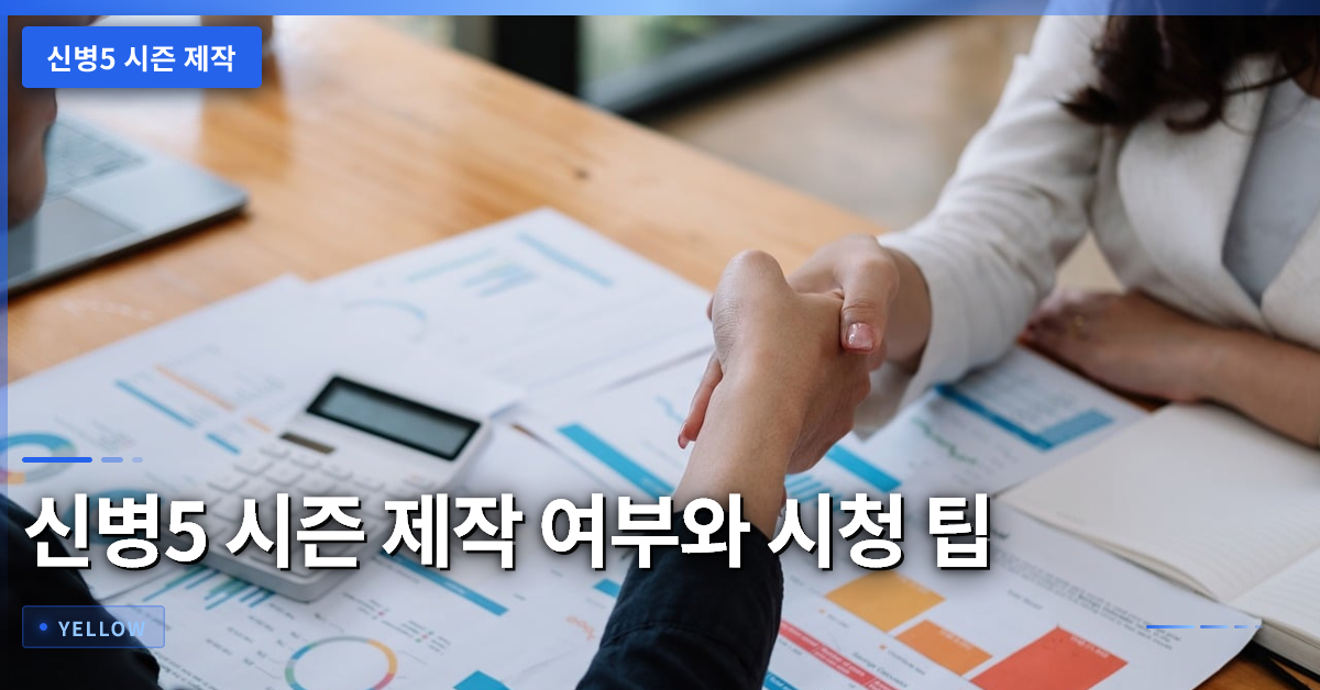 신병5 시즌 제작 여부와 시청 방법, 인기 요인 종합 분석