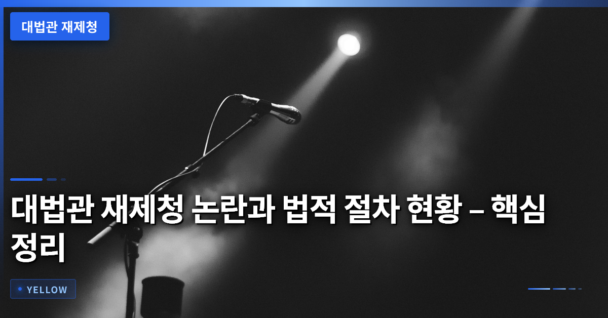 대법관 재제청 논란과 법적 절차 현황 – 핵심 정리