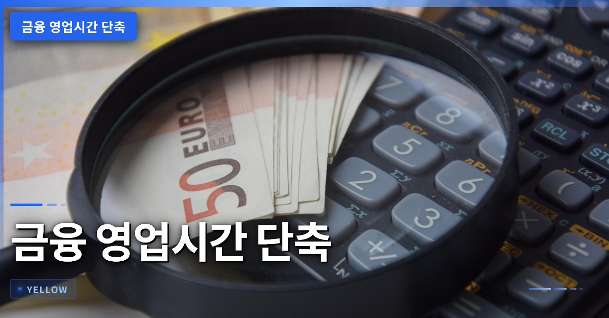 금융 영업시간 단축이 바꾸는 은행 이용 가이드