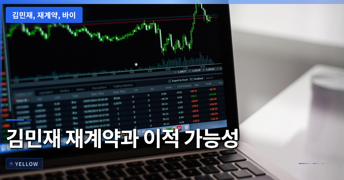김민재 재계약 협상과 잔류 가능성 – 프리미어리그 구단 관심과 이적료 변수 분석