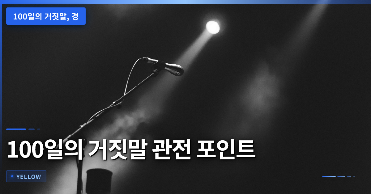 100일의 거짓말 관전 포인트 – 경성 첩보 로맨스 핵심 가이드