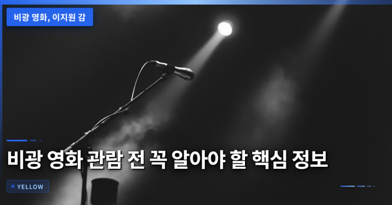비광 영화 관람 전 꼭 알아야 할 줄거리·인물·OTT 시청 정보 5가지 포인트