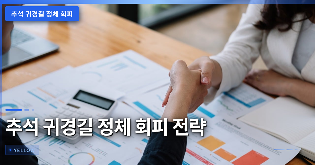 추석 귀경길 정체 회피 전략 – 시간대와 실시간 교통 정보 활용법