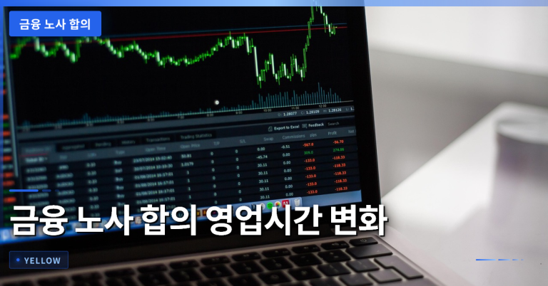 금융 노사 합의가 가져올 영업시간 변화와 고객 대비 팁