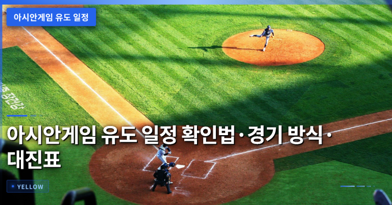 아시안게임 유도 일정 확인법·경기 방식·대진표 완전 가이드