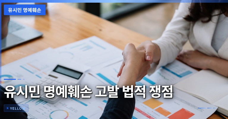 유시민 명예훼손 고발 사건의 법적 쟁점과 판단 기준 정리