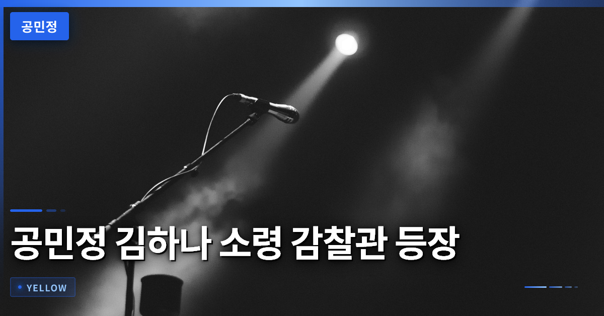 공민정이 연기하는 김하나 소령, 신병4 감찰관 등장 의미 분석