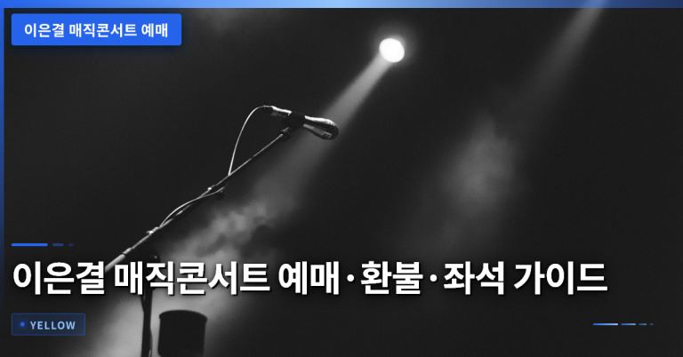 이은결 매직콘서트 예매·환불·좌석 선택 완벽 가이드 – 30년 마술 인생을 놓치지 마세요