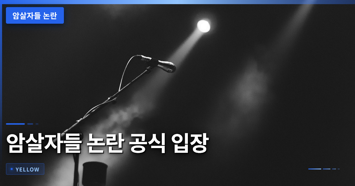 암살자들 논란 해소 – 허진호 감독 공식 입장과 영화 이해
