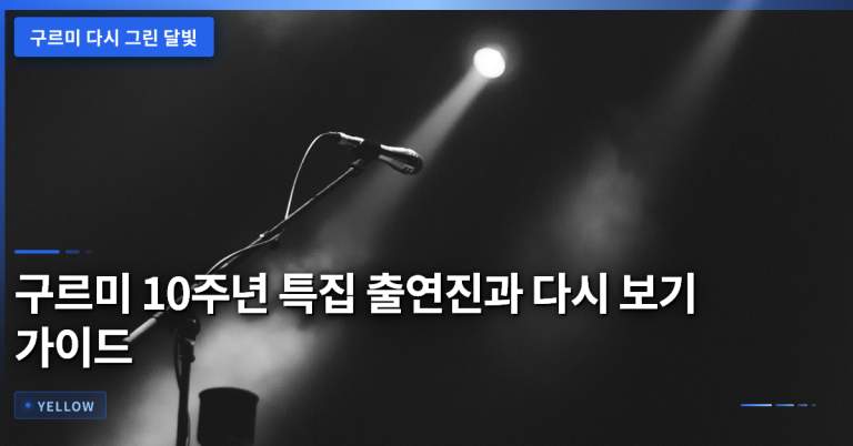 구르미 다시 그린 달빛 10주년 특집 출연진과 다시 보기 활용법 완전 정리