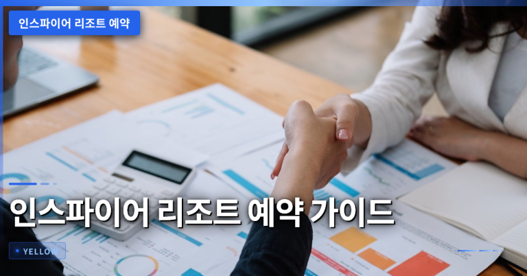 인스파이어 리조트 예약 가이드: 절차·취소·교통까지 한눈에