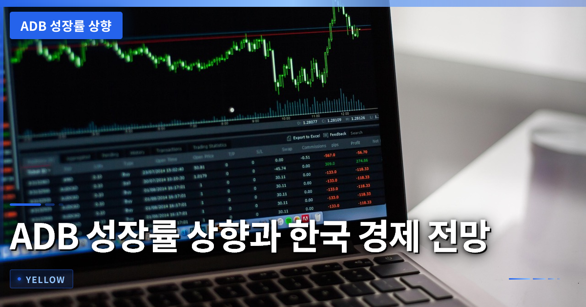 ADB 성장률 상향이 의미하는 한국 경제 회복과 투자 주의점