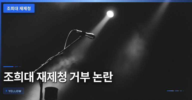 조희대 재제청 거부 논란, 법적 책임과 직권남용 판단 기준