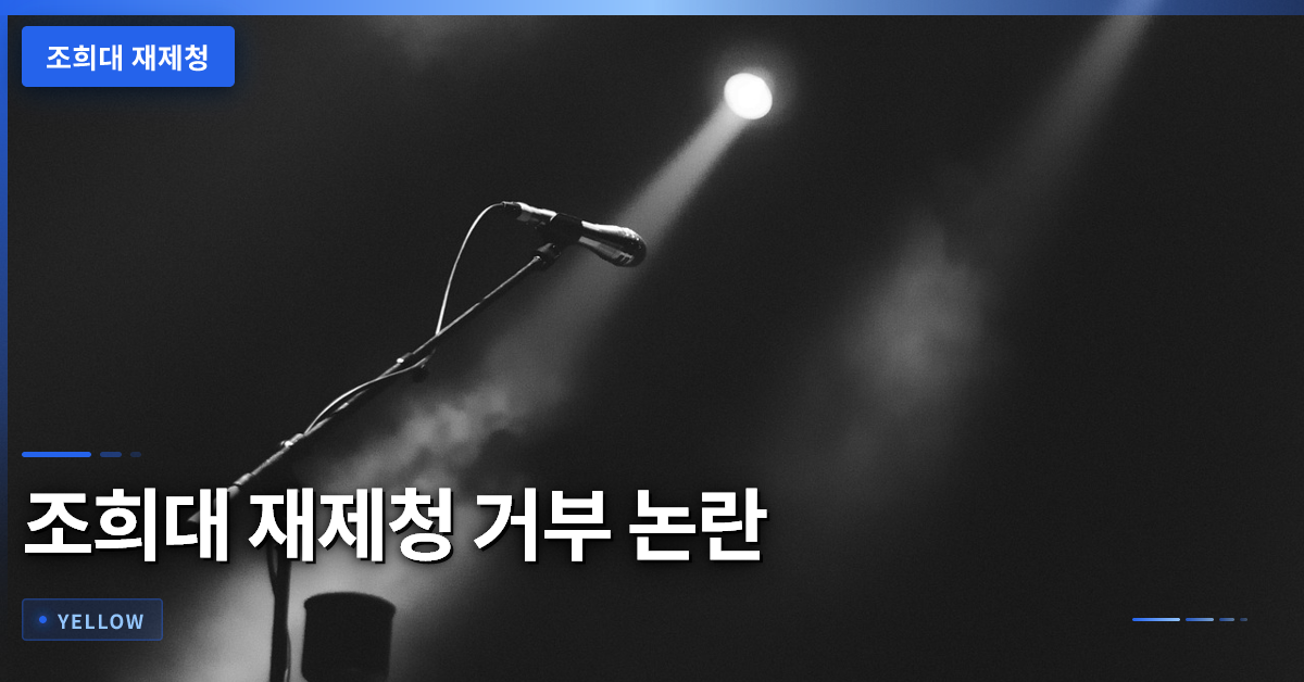 조희대 재제청 거부 논란, 법적 책임과 직권남용 판단 기준