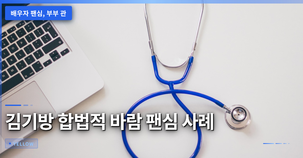 배우자 팬심 존중으로 건강한 부부 관계 유지하는 법 – 김기방 합법적 바람 사례