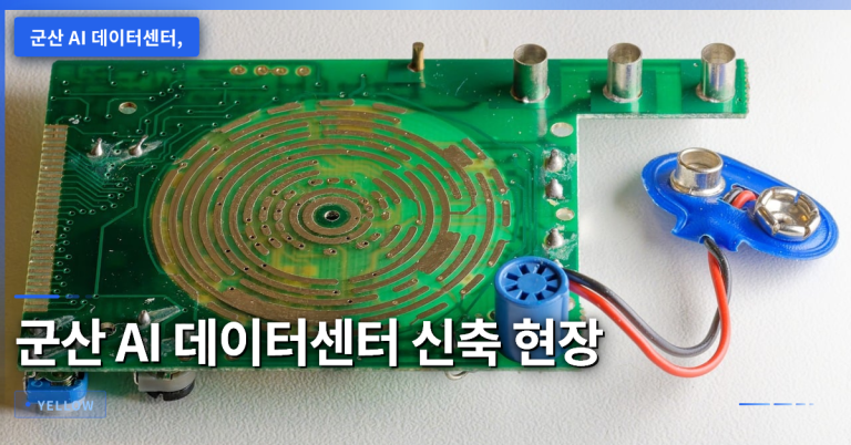 군산 AI 데이터센터 신축 사업 개요와 기대 효과 – 디지털 인프라 확대와 향후 프로젝트 전망