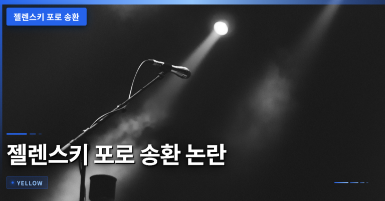 젤렌스키 포로 송환 논란과 외교적 대응 방안 분석