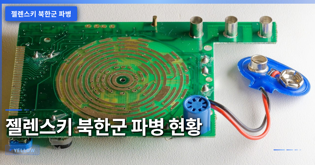 젤렌스키 북한군 파병 현황과 한반도 안보 위협 분석