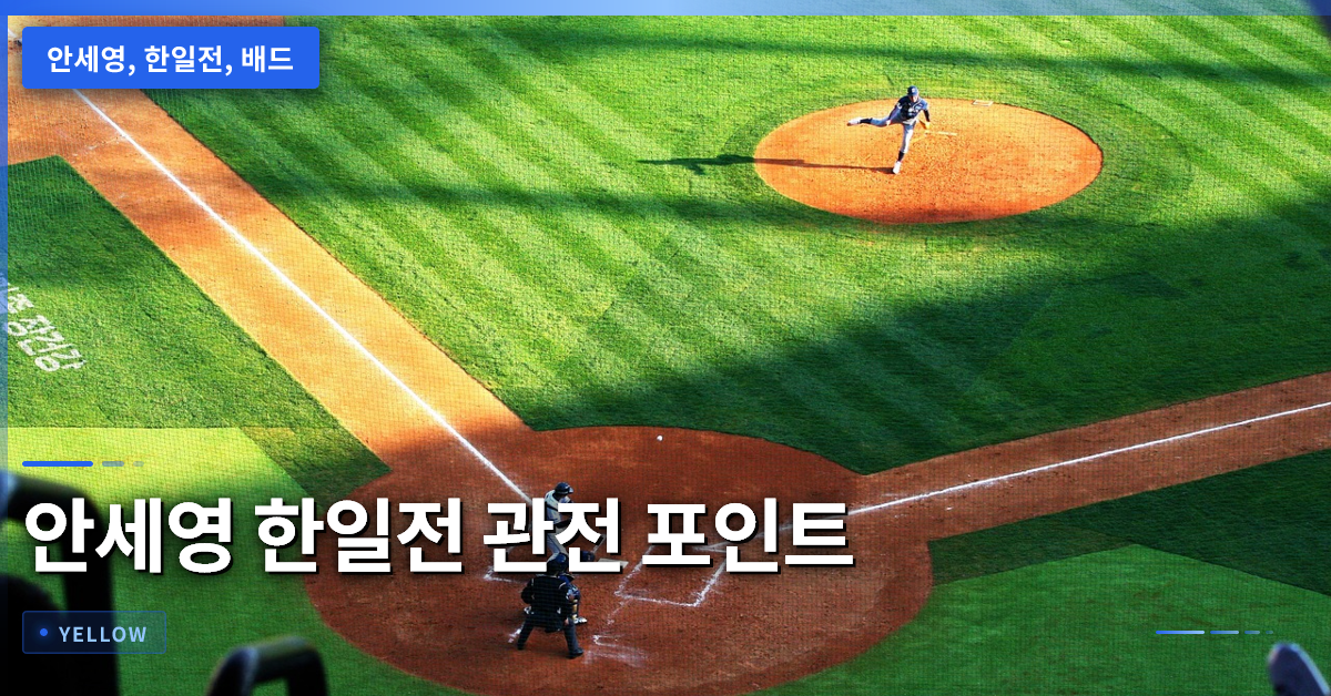 안세영 한일전 관전 포인트와 실시간 변수 5가지 핵심 정리