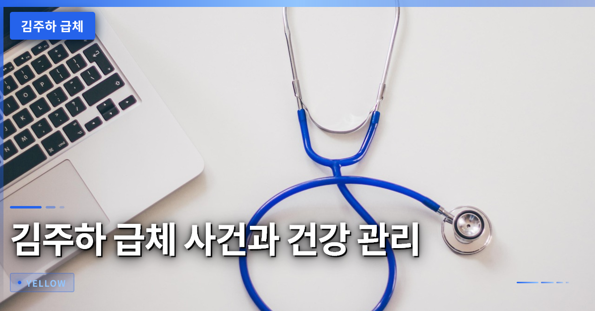 김주하 급체 사건으로 본 방송인 건강 관리의 필요성