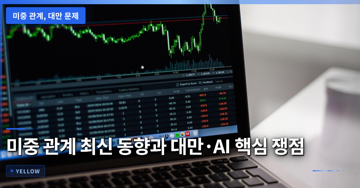 미중 관계 최신 동향: 대만 문제와 AI 협력, 경제 협상의 핵심 쟁점과 전망